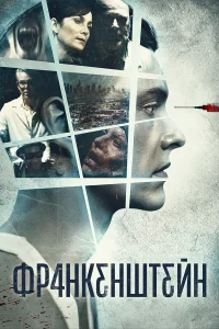  Франкенштейн  2015