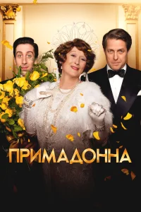  Примадонна  2016