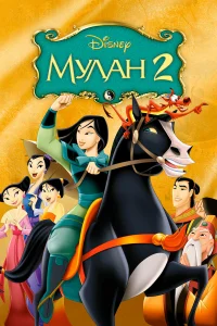  Мулан 2  2004