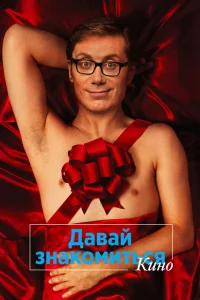  Давай знакомиться. Кино  2014