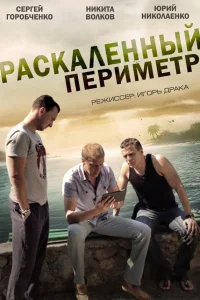  Раскаленный периметр  2014