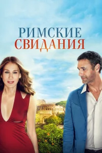  Римские свидания  2014