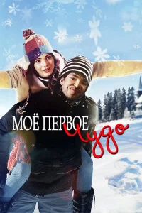  Моё первое чудо  2016