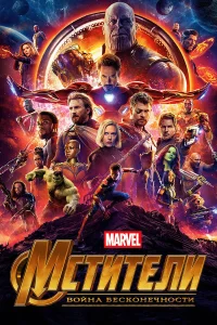  Мстители: Война бесконечности  2018