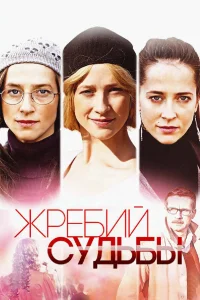  Жребий судьбы  2015