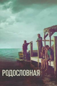  Родословная  2015