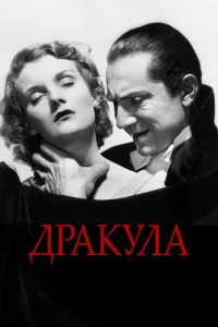  Дракула  1931