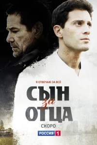  Сын за отца  2014