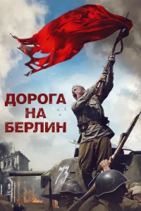  Дорога на Берлин  2015