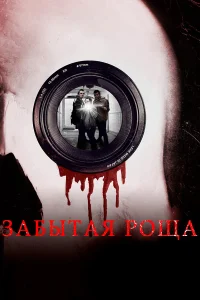  Забытая роща  2014