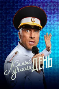  Самый лучший день  2015