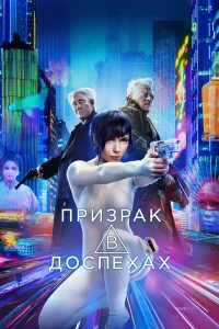  Призрак в доспехах  2017