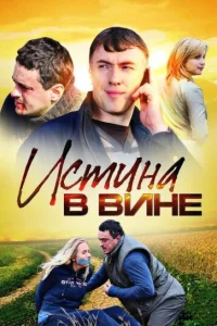  Истина в вине  2015