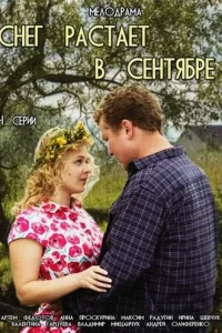  Снег растает в сентябре  2015