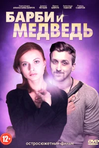  Барби и медведь  2014