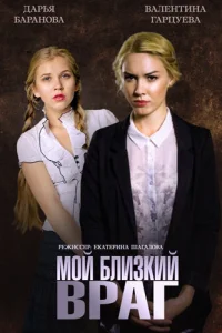  Мой близкий враг  2014