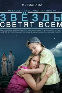 Звёзды светят всем  2014