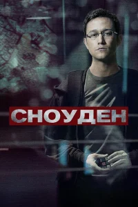  Сноуден  2016