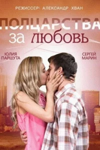  Полцарства за любовь  2014