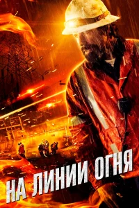  На линии огня  2014