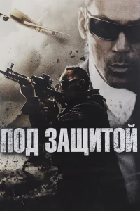  Под защитой  2015