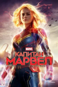  Капитан Марвел  2019