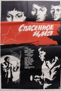  Спасенное имя  1972