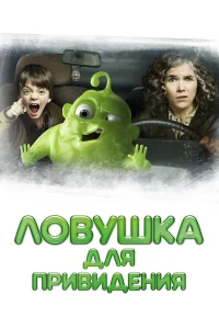  Ловушка для привидения  2015