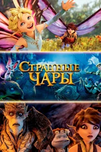  Странные чары  2015