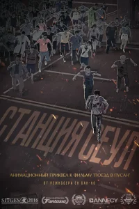 Станция «Сеул  2016