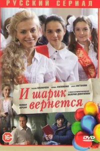  И шарик вернется  2013