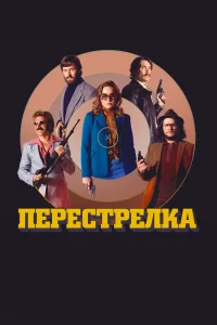  Перестрелка  2016