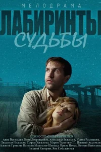  Лабиринты судьбы  2014