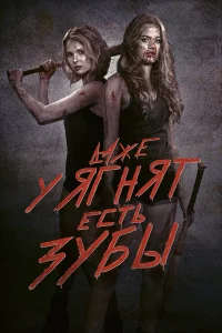  Даже у ягнят есть зубы  2015