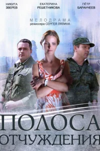 Полоса отчуждения  2014
