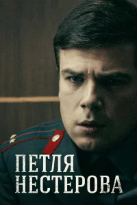  Петля Нестерова  2015