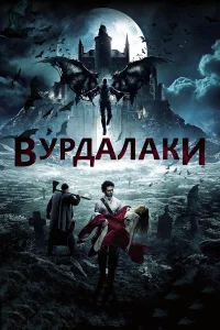  Вурдалаки  2017