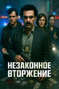  Незаконное вторжение  2023
