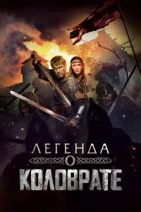  Легенда о Коловрате  2017