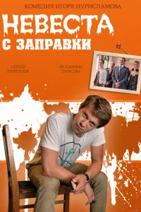  Невеста с заправки  2014
