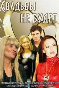  Свадьбы не будет  2014