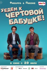  Уедем к чёртовой бабушке  2014