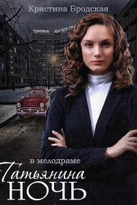  Татьянина ночь  2014