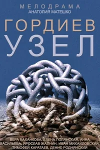  Гордиев узел  2014