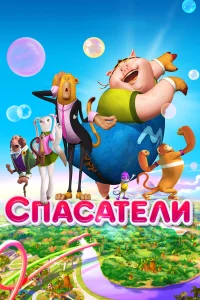  Спасатели  2014