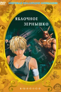  Яблочное зёрнышко  2004