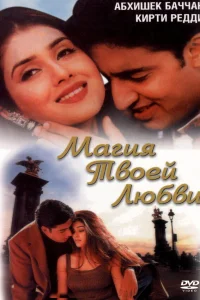  Магия твоей любви  2000