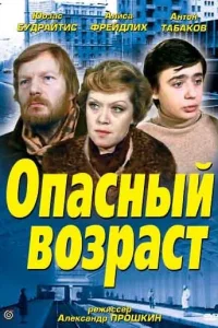  Опасный возраст  1981