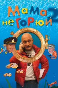  Мама не горюй 2  2005