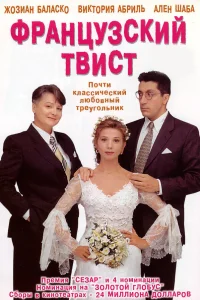  Французский твист  1994